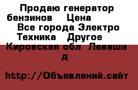 Продаю генератор бензинов. › Цена ­ 45 000 - Все города Электро-Техника » Другое   . Кировская обл.,Леваши д.